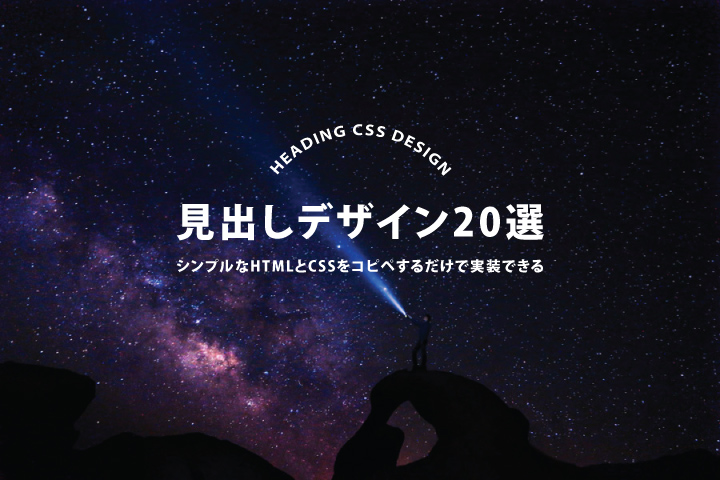 シンプルなHTMLとCSSをコピペするだけで実装できる見出しデザイン20選 