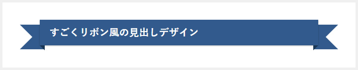 シンプルなhtmlとcssをコピペするだけで実装できる見出しデザイン選 Fit Blog フィットブログ