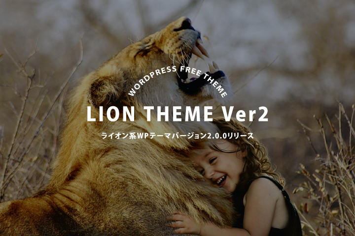 Wordpress用無料テーマ Lion Blog Media Ver2 0 0リリース Fit