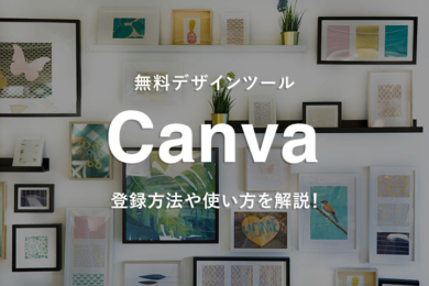 無料デザインツール「Canva」とは？登録方法や使い方を解説！